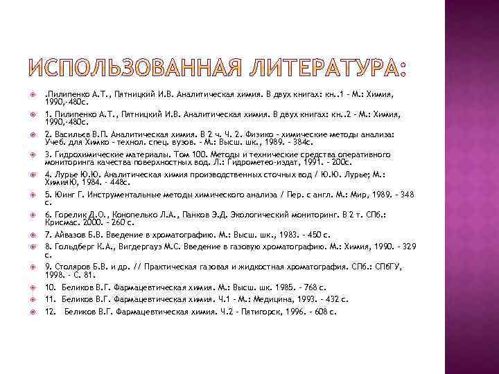  . Пилипенко А. Т. , Пятницкий И. В. Аналитическая химия. В двух книгах: