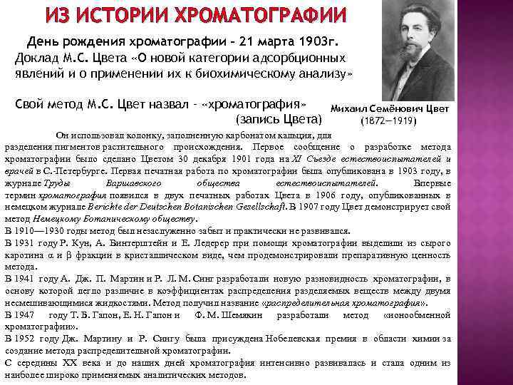 ИЗ ИСТОРИИ ХРОМАТОГРАФИИ День рождения хроматографии – 21 марта 1903 г. Доклад М. С.