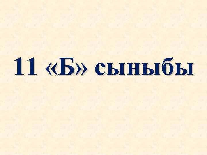 11 «Б» сыныбы 