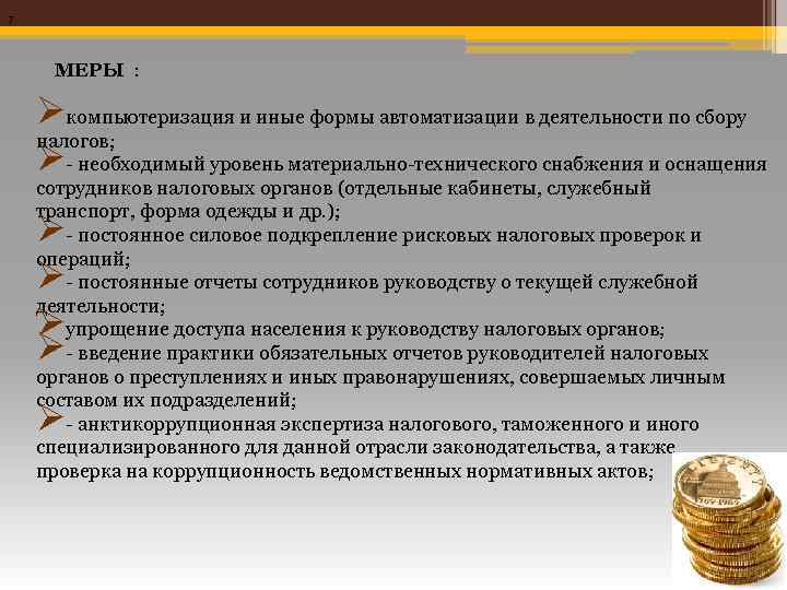 7 МЕРЫ : Øкомпьютеризация и иные формы автоматизации в деятельности по сбору налогов; Ø-