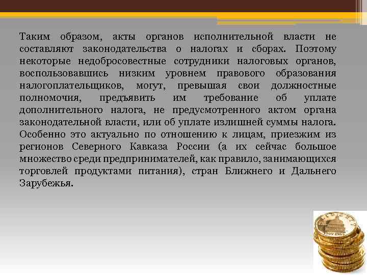 Таким образом, акты органов исполнительной власти не составляют законодательства о налогах и сборах. Поэтому