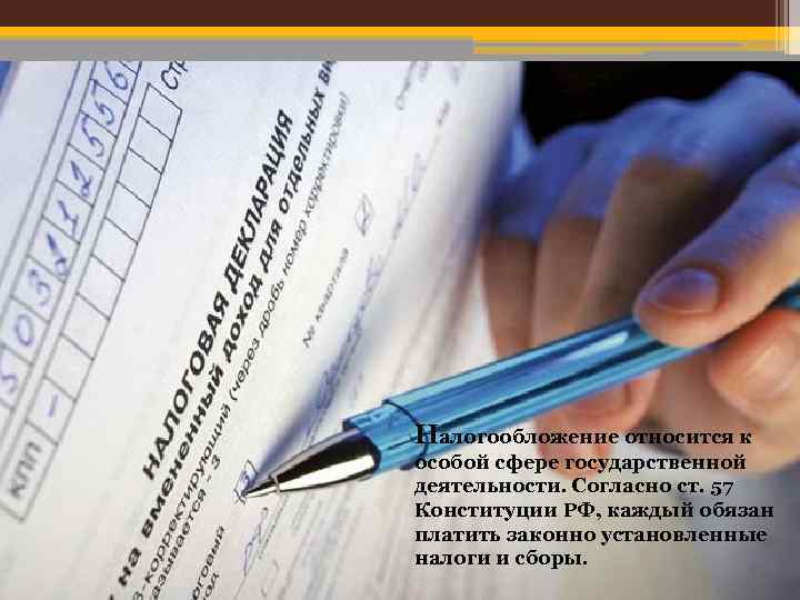 Налогообложение относится к особой сфере государственной деятельности. Согласно ст. 57 Конституции РФ, каждый обязан