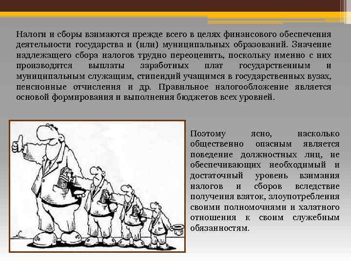 Налоги и сборы взимаются прежде всего в целях финансового обеспечения деятельности государства и (или)