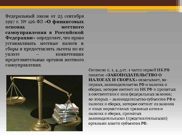 Федеральный закон от 25 сентября 1997 г. № 126 -ФЗ «О финансовых основах местного