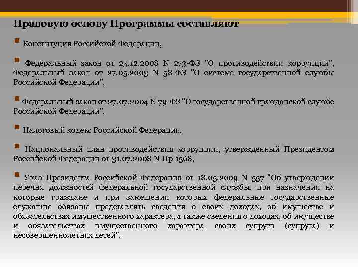 Правовую основу Программы составляют § Конституция Российской Федерации, § Федеральный закон от 25. 12.