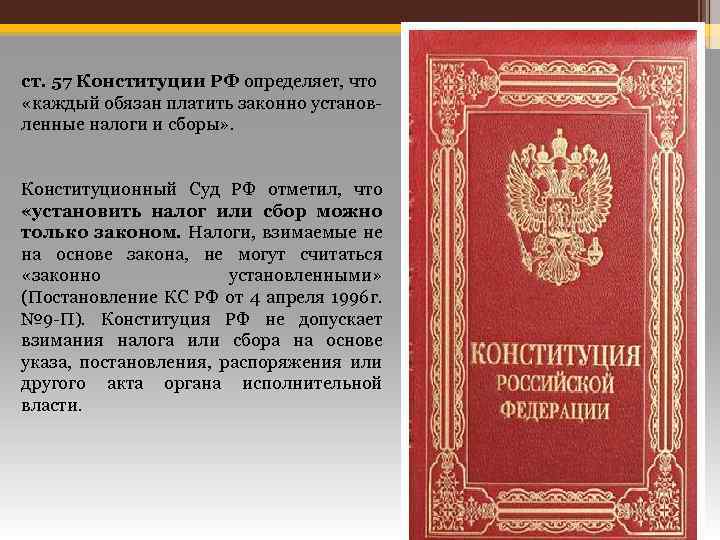 ст. 57 Конституции РФ определяет, что «каждый обязан платить законно установленные налоги и сборы»