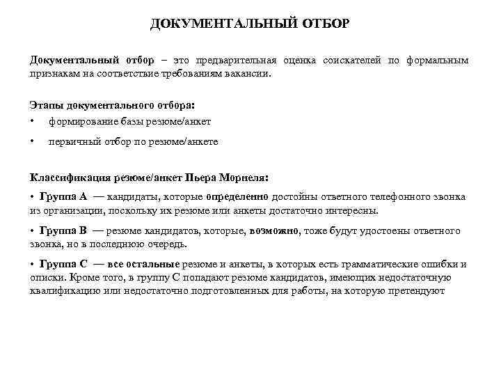 ДОКУМЕНТАЛЬНЫЙ ОТБОР Документальный отбор – это предварительная оценка соискателей по формальным признакам на соответствие