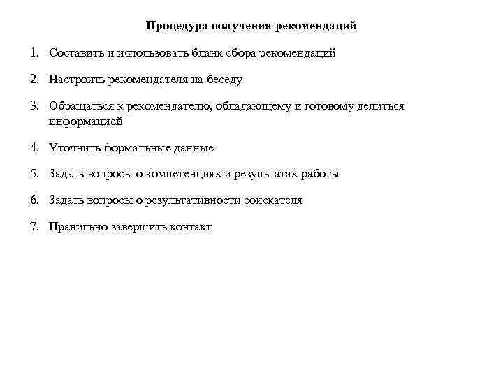 Процедура получения рекомендаций 1. Составить и использовать бланк сбора рекомендаций 2. Настроить рекомендателя на