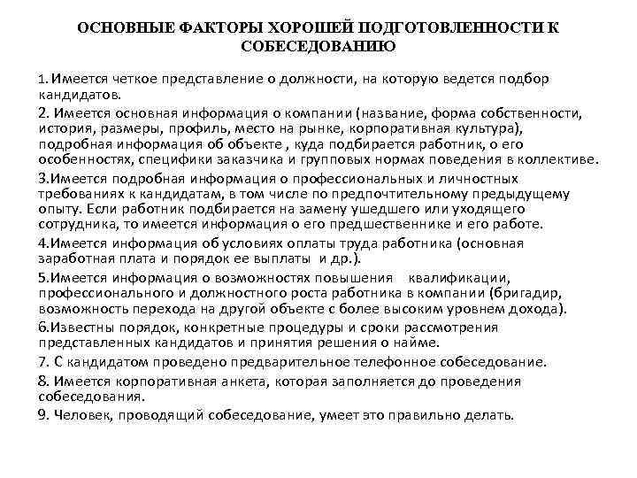ОСНОВНЫЕ ФАКТОРЫ ХОРОШЕЙ ПОДГОТОВЛЕННОСТИ К СОБЕСЕДОВАНИЮ 1. Имеется четкое представление о должности, на которую