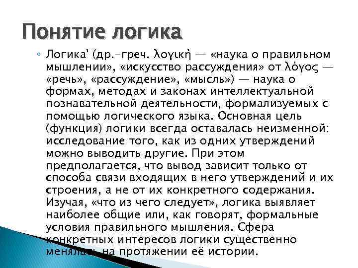 Понятие логика ◦ Логика' (др. -греч. λογική — «наука о правильном мышлении» , «искусство