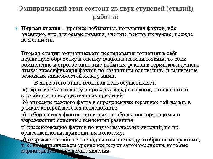 Эмпирический этап состоит из двух ступеней (стадий) работы: Первая стадия – процесс добывания, получения