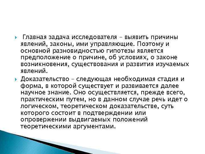  Главная задача исследователя – выявить причины явлений, законы, ими управляющие. Поэтому и основной