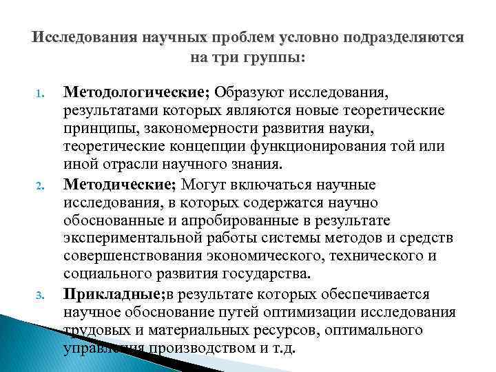 Исследования научных проблем условно подразделяются на три группы: 1. 2. 3. Методологические; Образуют исследования,