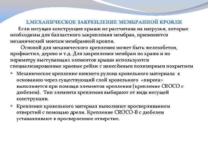 Если несущая конструкция крыши не рассчитана на нагрузки, которые необходимы для балластного закрепления мембран,