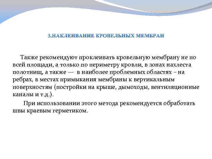  Также рекомендуют проклеивать кровельную мембрану не по всей площади, а только по периметру