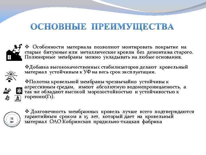 v Особенности материала позволяют монтировать покрытие на старые битумные или металлические кровли без демонтажа