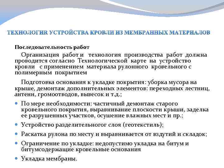 Последовательность работ Организация работ и технология производства работ должна проводится согласно Технологической карте на