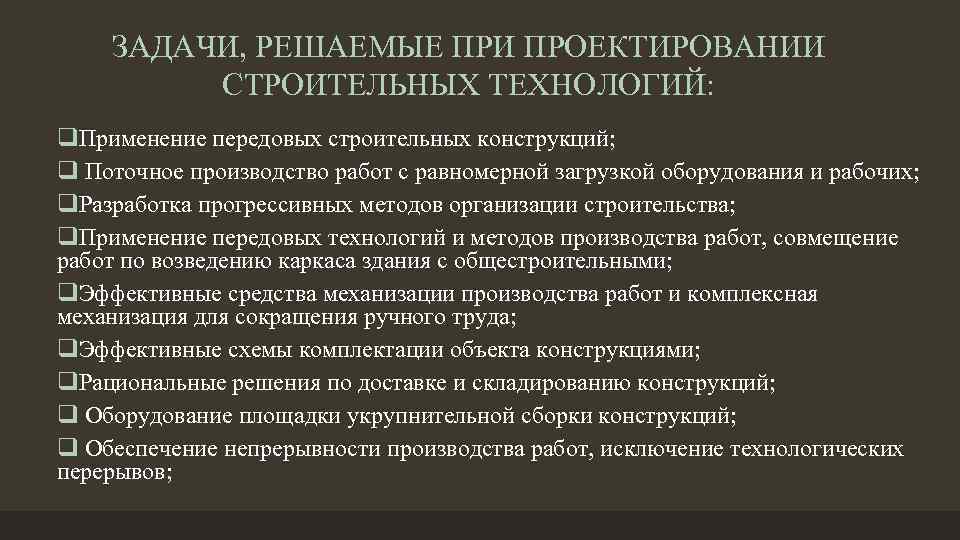 ЗАДАЧИ, РЕШАЕМЫЕ ПРИ ПРОЕКТИРОВАНИИ СТРОИТЕЛЬНЫХ ТЕХНОЛОГИЙ: q. Применение передовых строительных конструкций; q Поточное производство