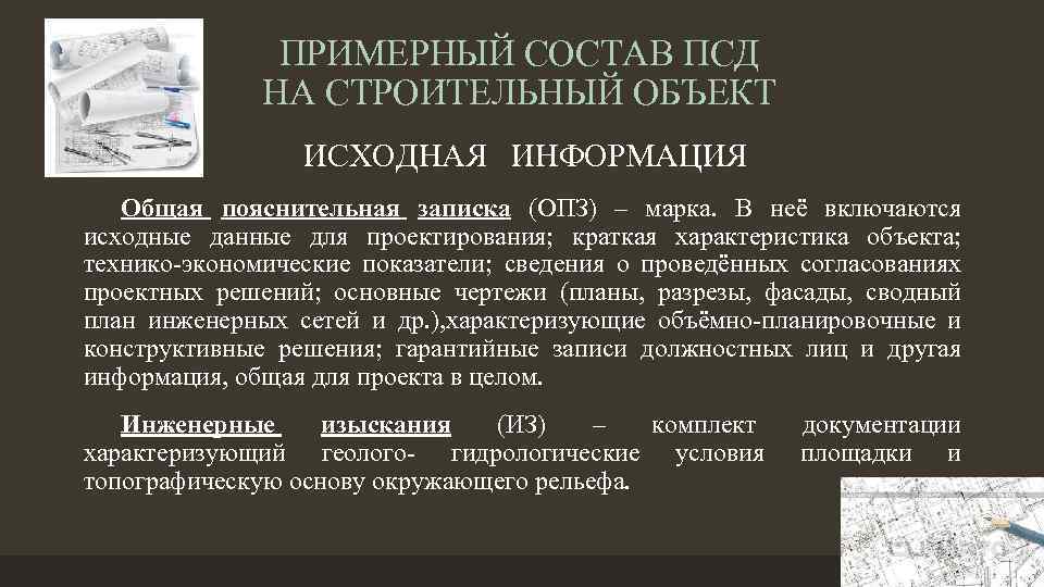 ПРИМЕРНЫЙ СОСТАВ ПСД НА СТРОИТЕЛЬНЫЙ ОБЪЕКТ ИСХОДНАЯ ИНФОРМАЦИЯ Общая пояснительная записка (ОПЗ) – марка.