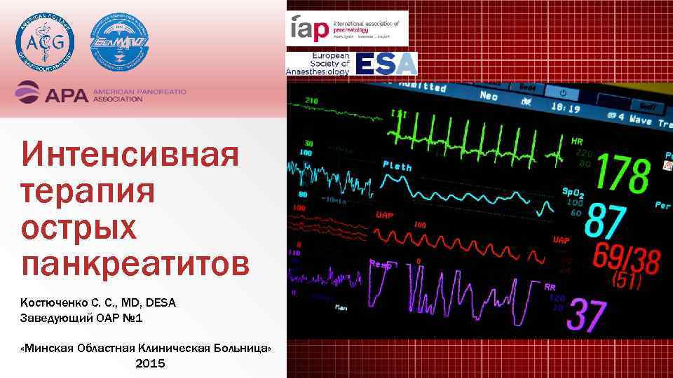 Интенсивная терапия острых панкреатитов Костюченко С. С. , MD, DESA Заведующий ОАР № 1