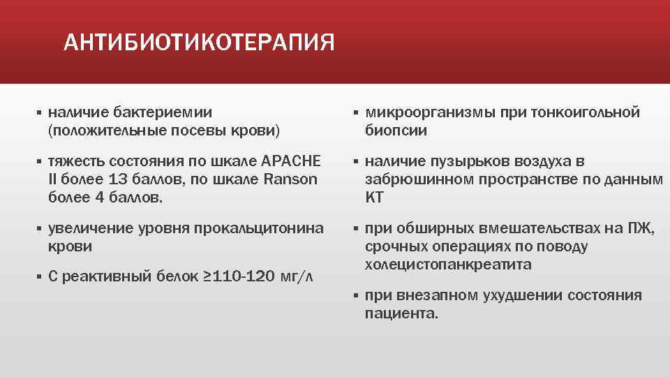 АНТИБИОТИКОТЕРАПИЯ § наличие бактериемии (положительные посевы крови) § микроорганизмы при тонкоигольной биопсии § тяжесть