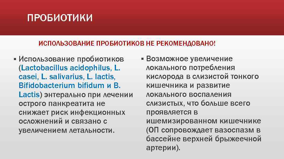 ПРОБИОТИКИ ИСПОЛЬЗОВАНИЕ ПРОБИОТИКОВ НЕ РЕКОМЕНДОВАНО! § § Возможное увеличение Использование пробиотиков локального потребления (Lactobacillus