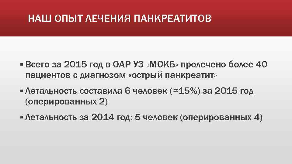 НАШ ОПЫТ ЛЕЧЕНИЯ ПАНКРЕАТИТОВ § Всего за 2015 год в ОАР УЗ «МОКБ» пролечено