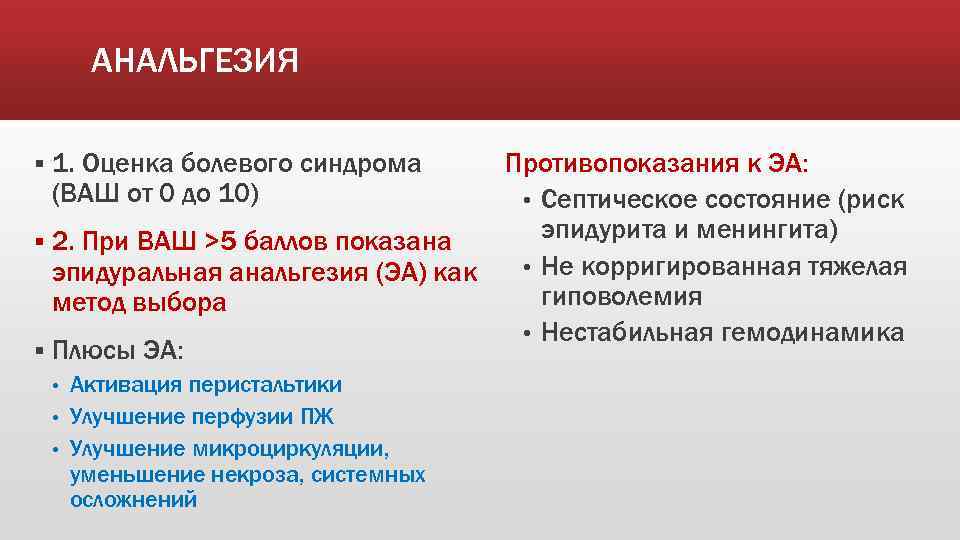 АНАЛЬГЕЗИЯ § 1. Оценка болевого синдрома (ВАШ от 0 до 10) § 2. При