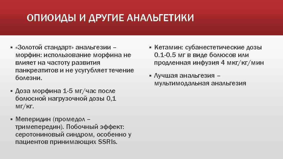 ОПИОИДЫ И ДРУГИЕ АНАЛЬГЕТИКИ § «Золотой стандарт» анальгезии – морфин: использование морфина не влияет