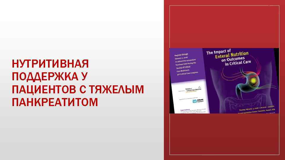 НУТРИТИВНАЯ ПОДДЕРЖКА У ПАЦИЕНТОВ С ТЯЖЕЛЫМ ПАНКРЕАТИТОМ 