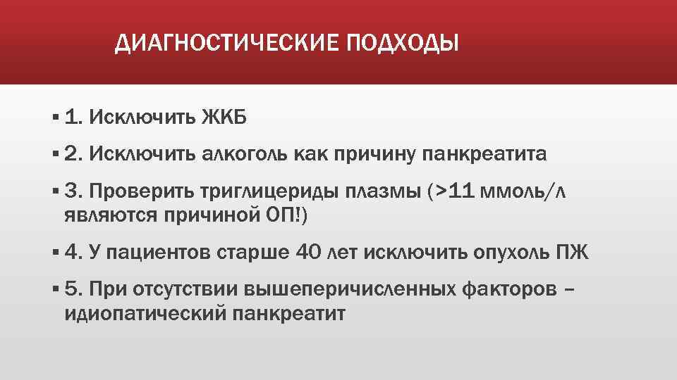 ДИАГНОСТИЧЕСКИЕ ПОДХОДЫ § 1. Исключить ЖКБ § 2. Исключить алкоголь как причину панкреатита §