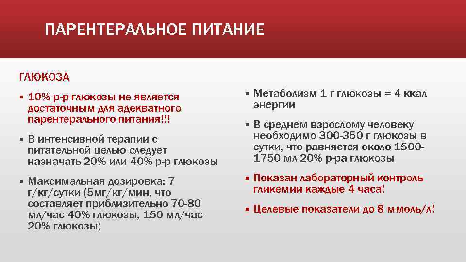 ПАРЕНТЕРАЛЬНОЕ ПИТАНИЕ ГЛЮКОЗА § 10% р-р глюкозы не является достаточным для адекватного парентерального питания!!!