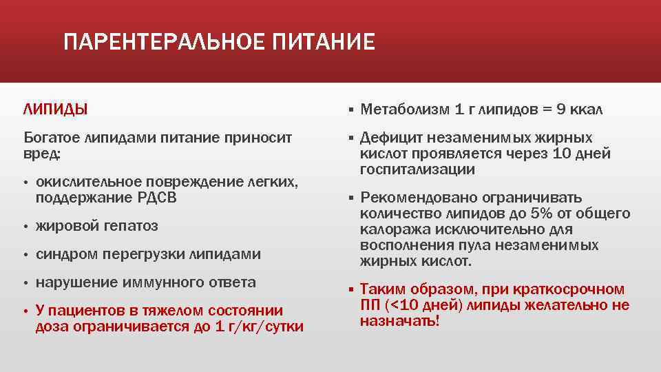 ПАРЕНТЕРАЛЬНОЕ ПИТАНИЕ ЛИПИДЫ § Метаболизм 1 г липидов = 9 ккал Богатое липидами питание