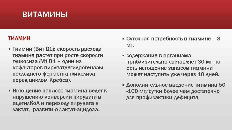 ВИТАМИНЫ ТИАМИН § § Тиамин (Вит В 1): скорость расхода тиамина растет при росте