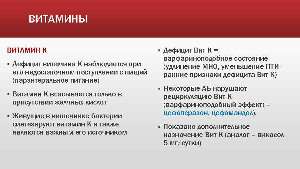 ВИТАМИНЫ ВИТАМИН К § § Дефицит Вит К = варфариноподобное состояние (удлинение МНО, уменьшение