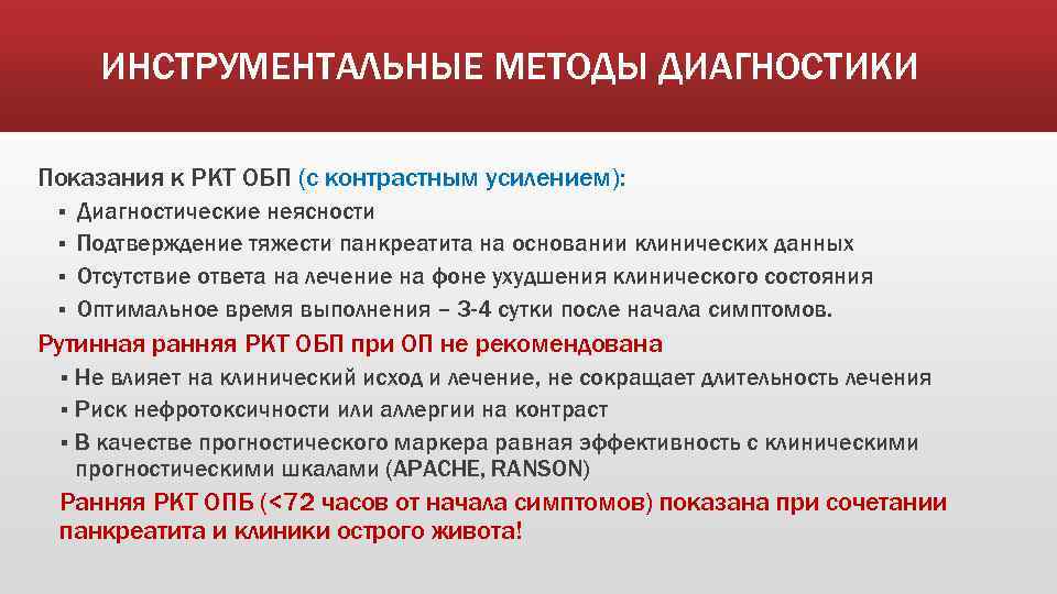 ИНСТРУМЕНТАЛЬНЫЕ МЕТОДЫ ДИАГНОСТИКИ Показания к РКТ ОБП (с контрастным усилением): Диагностические неясности § Подтверждение