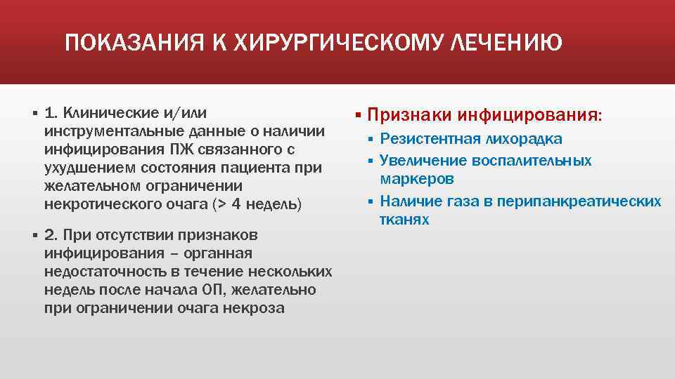 ПОКАЗАНИЯ К ХИРУРГИЧЕСКОМУ ЛЕЧЕНИЮ § § 1. Клинические и/или инструментальные данные о наличии инфицирования