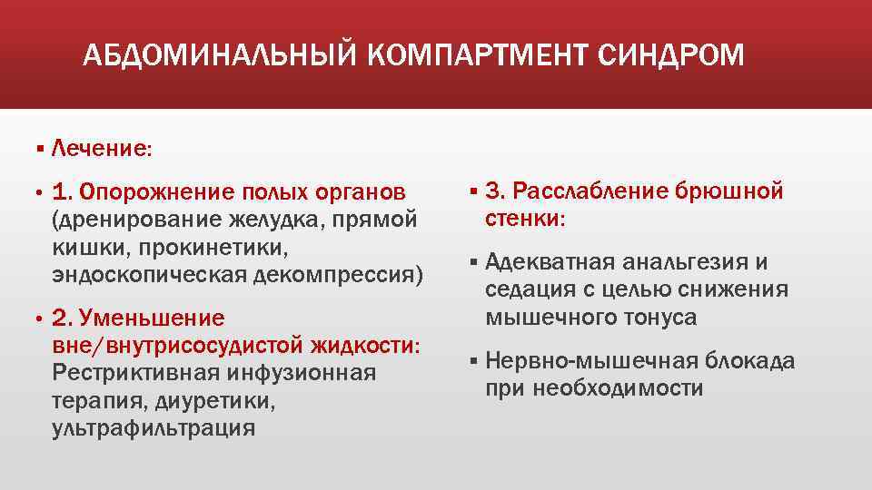 АБДОМИНАЛЬНЫЙ КОМПАРТМЕНТ СИНДРОМ § Лечение: • 1. Опорожнение полых органов (дренирование желудка, прямой кишки,