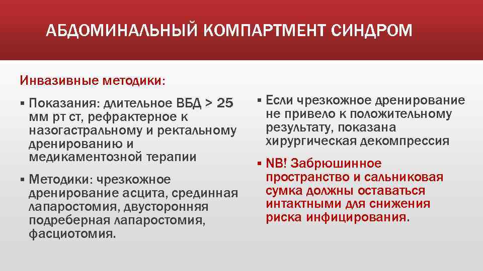 АБДОМИНАЛЬНЫЙ КОМПАРТМЕНТ СИНДРОМ Инвазивные методики: § § Показания: длительное ВБД > 25 мм рт