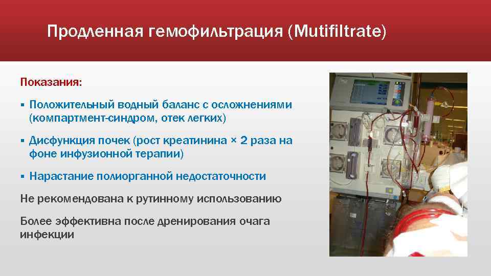 Продленная гемофильтрация (Mutifiltrate) Показания: § Положительный водный баланс с осложнениями (компартмент-синдром, отек легких) §