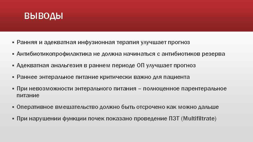 ВЫВОДЫ § Ранняя и адекватная инфузионная терапия улучшает прогноз § Антибиотикопрофилактика не должна начинаться