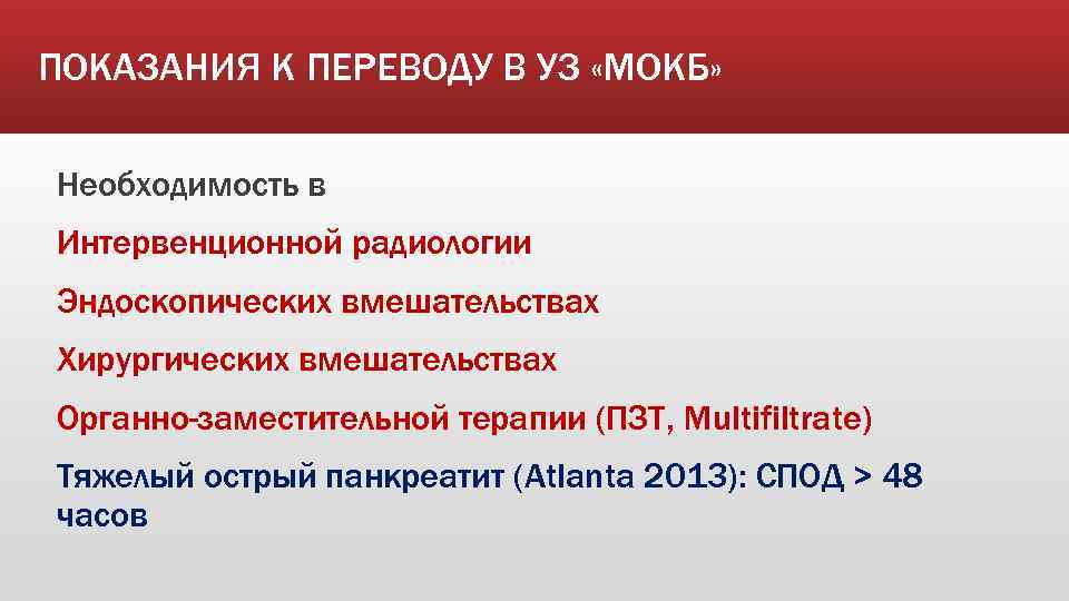 ПОКАЗАНИЯ К ПЕРЕВОДУ В УЗ «МОКБ» Необходимость в Интервенционной радиологии Эндоскопических вмешательствах Хирургических вмешательствах