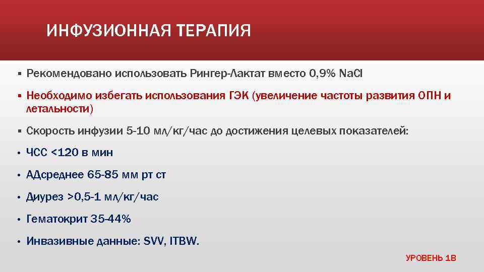 ИНФУЗИОННАЯ ТЕРАПИЯ § Рекомендовано использовать Рингер-Лактат вместо 0, 9% Na. Cl § Необходимо избегать