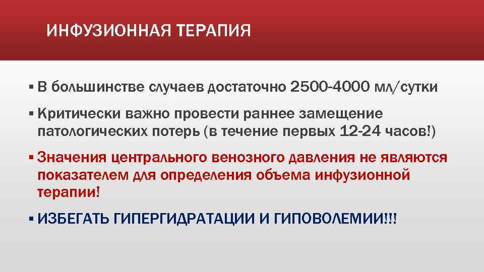 ИНФУЗИОННАЯ ТЕРАПИЯ §В большинстве случаев достаточно 2500 -4000 мл/сутки § Критически важно провести раннее