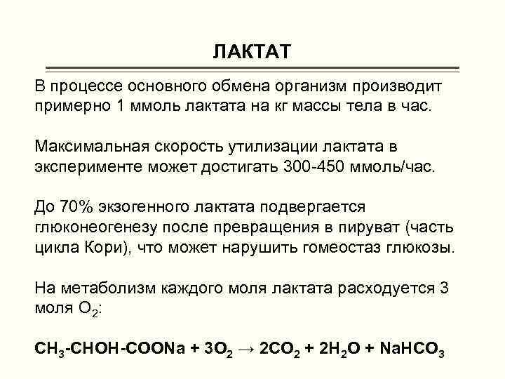 ЛАКТАТ В процессе основного обмена организм производит примерно 1 ммоль лактата на кг массы