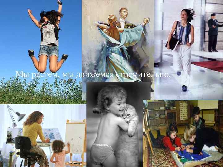 Мы растем, мы движемся стремительно, 