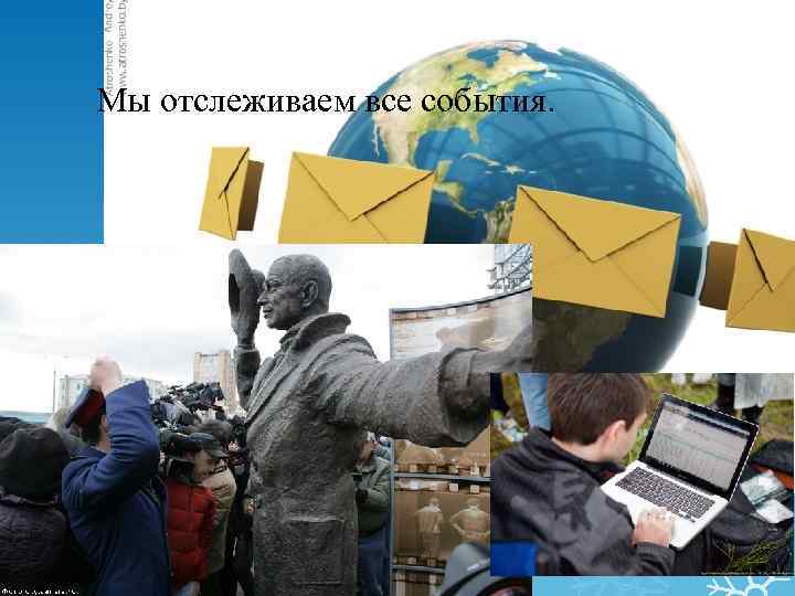 Мы отслеживаем все события. 