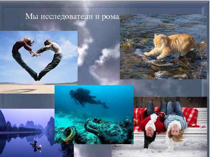 Мы исследователи и романтики, 