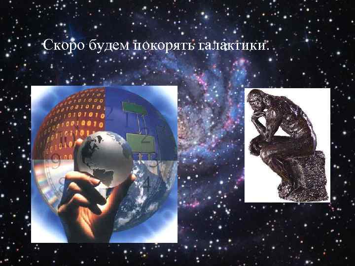 Скоро будем покорять галактики. 