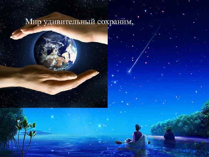 Мир удивительный сохраним, 